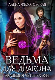 Книга. "Ведьма для дракона. Академия Четырех Лун" читать онлайн