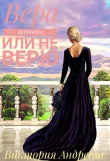 Книга. "Вера, Вероника или не верю" читать онлайн