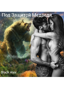 Книга. "Под защитой медведя" читать онлайн