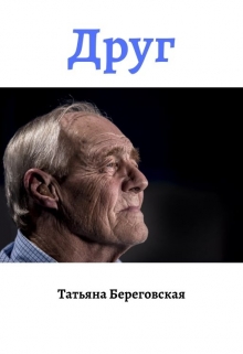 Книга. "Друг" читать онлайн