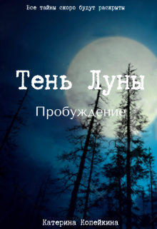 Книга. "Тень Луны. Пробуждение" читать онлайн