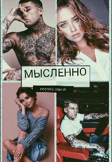 Книга. "Мысленно рядом с тобой" читать онлайн