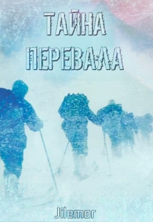 Книга. "Тайна перевала" читать онлайн