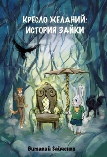 Книга. "Кресло Желаний: история Зайки" читать онлайн