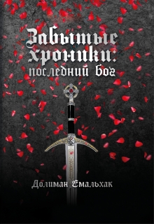 Книга. "Забытые хроники: последний бог" читать онлайн