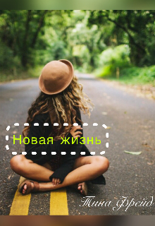 Книга. "Новая жизнь " читать онлайн
