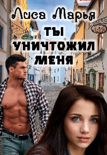 Книга. "Ты уничтожил меня " читать онлайн