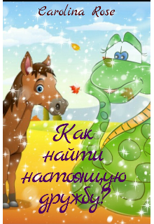 Книга. "Как найти настоящую дружбу? " читать онлайн