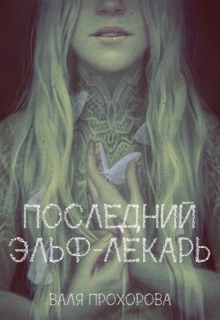 Книга. "Последний эльф-лекарь" читать онлайн