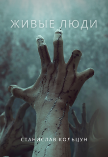 Книга. "Живые люди" читать онлайн