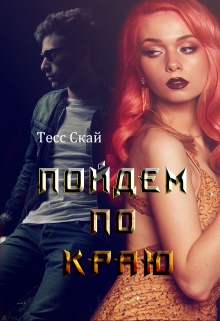 Книга. "Пойдем по краю" читать онлайн