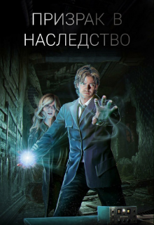 Книга. "Призрак в наследство" читать онлайн