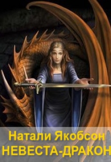 Книга. "Невеста-дракон" читать онлайн
