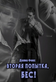 Книга. "Вторая попытка, Бес!" читать онлайн