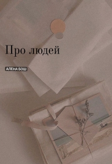 Книга. "Про людей." читать онлайн