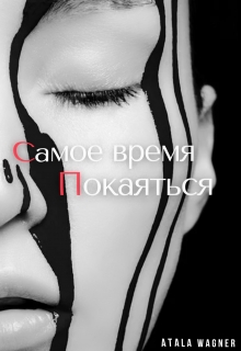 Книга. "Самое время покаяться " читать онлайн