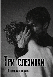 Книга. "Три слезинки" читать онлайн