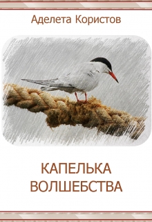 Книга. "Капелька волшебства" читать онлайн
