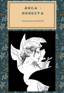 Книга. "Лиса-невеста" читать онлайн