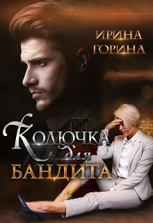 Книга. "Колючка для Бандита" читать онлайн