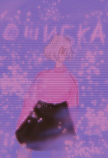 Книга. "Ошибка" читать онлайн