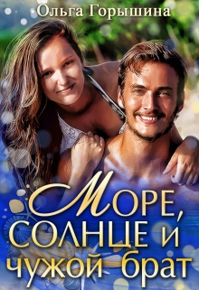 Книга. "Море, солнце и чужой брат" читать онлайн