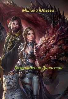 Книга. "Возрождение династии" читать онлайн