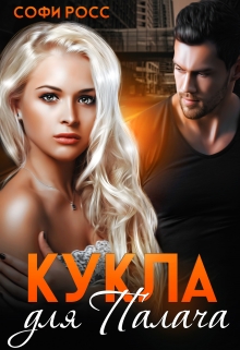 Книга. "Кукла для Палача" читать онлайн