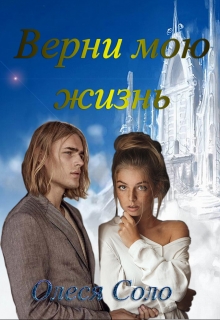 Книга. "Верни мою жизнь" читать онлайн