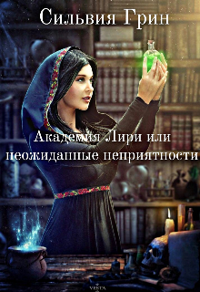 Книга. "Академия Лирии или Неожиданные неприятности" читать онлайн
