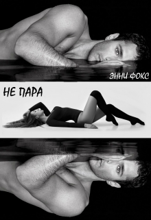 Книга. "Не пара" читать онлайн