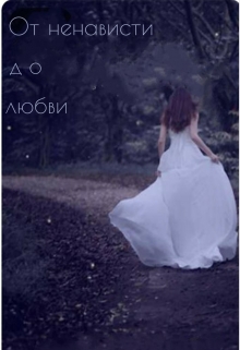 Книга. "От ненависти до любви " читать онлайн