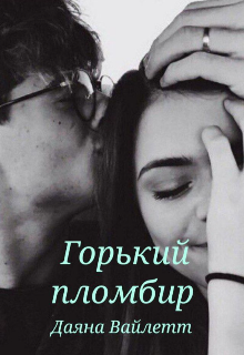 Книга. "Горький пломбир" читать онлайн
