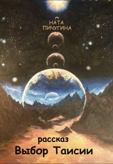 Книга. "Выбор Таисии" читать онлайн