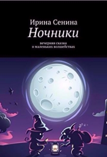 Книга. "Ночники" читать онлайн