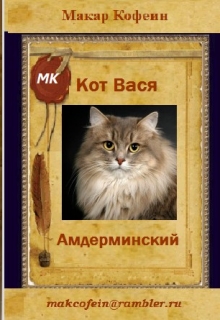 Книга. "Кот Вася Амдерминский" читать онлайн