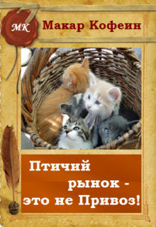 Книга. "Птичий рынок - это не Привоз!" читать онлайн