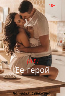 Книга. "(не) ее герой" читать онлайн