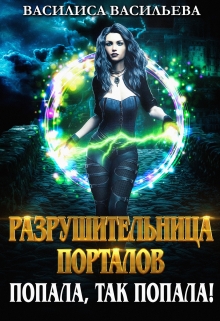 Книга. "Разрушительница порталов. Попала, так попала!" читать онлайн
