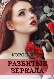 Книга. "Разбитые зеркала, или Прости меня, любовь моя" читать онлайн