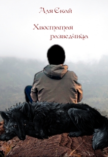 Книга. "Хвостатая разведчица" читать онлайн
