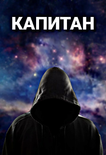 Книга. "Капитан" читать онлайн