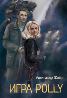 Книга. "Игра Polly" читать онлайн