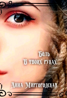 Книга. "Боль в твоих руках" читать онлайн