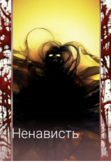 Книга. "Ненависть" читать онлайн