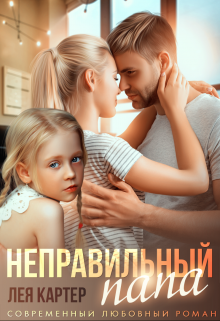 Книга. "Неправильный папа" читать онлайн