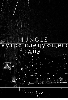 Книга. "Jungle: наутро следующего дня" читать онлайн