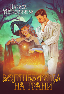 Книга. "Волшебница на грани" читать онлайн