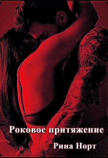 Книга. "Роковое притяжение" читать онлайн