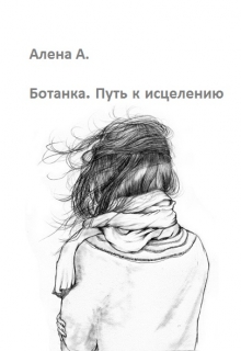 Книга. "Ботанка. Путь к исцелению" читать онлайн